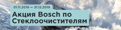 Акция по Стеклоочистителям Bosch в eXtra!