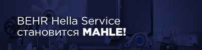 BEHR Hella Service становится MAHLE!