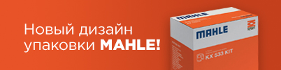 Новый дизайн упаковки MAHLE!