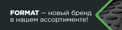 FORMAT — новый бренд в нашем ассортименте!