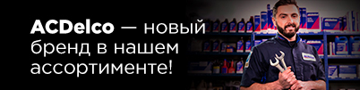 ACDelco — новый бренд в нашем ассортименте!