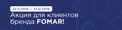 Акция для клиентов бренда FOMAR!
