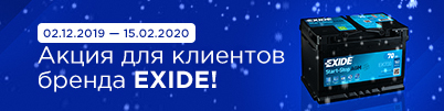 Акция для клиентов бренда EXIDE!
