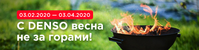 С DENSO весна не за горами!