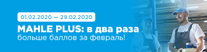 MAHLE PLUS: в два раза больше баллов за февраль!