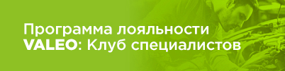 Программа лояльности VALEO: Клуб специалистов