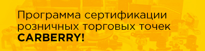 Программа сертификации розничных торговых точек CARBERRY!
