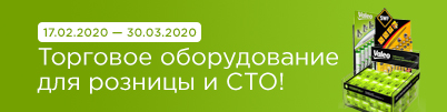 Акция VALEO: Торговое оборудование для розницы и СТО!