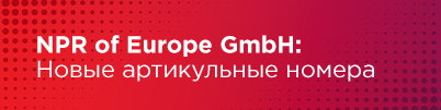 NPR of Europe GmbH: Новые артикульные номера