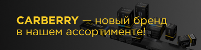 CARBERRY - новый бренд в нашем ассортименте!