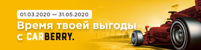 Время твоей выгоды с CARBERRY