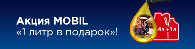 Акция MOBIL «1 литр в подарок»!