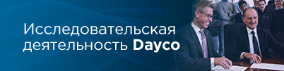 Исследовательская деятельность Dayco
