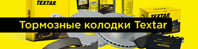 Тормозные колодки Textar для новых кроссоверов BMW, Land Rover и Toyota