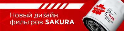 Новый дизайн фильтров SAKURA