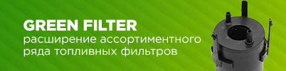 Расширение ассортиментного ряда топливных фильтров GREEN FILTER