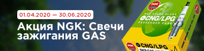 Акция NGK: Свечи зажигания — GAS