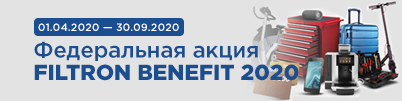 Федеральная акция FILTRON BENEFIT 2020