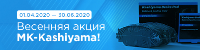 Весенняя акция MK-Kashiyama!
