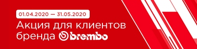 Акция для клиентов бренда BREMBO!