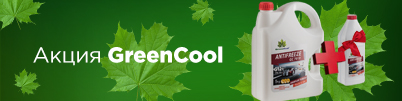 Акция GreenCool Carboxylate 7010 5+1!