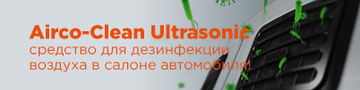 WYNN`S Airco-Clean Ultrasonic for Cars - средство для дезинфекции воздуха в салоне автомобиля!