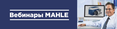 Вебинары Mahle!
