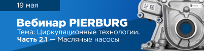 Вебинар Pierburg!