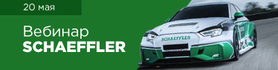 Вебинар Schaeffler!