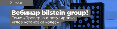 Вебинар bilstein group!