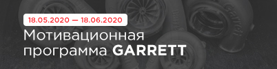 Мотивационная программа GARRETT