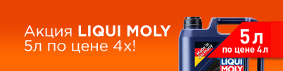 Акция LIQUI MOLY «5л по цене 4х»!