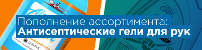 Пополнение ассортимента: Антисептические гели для рук