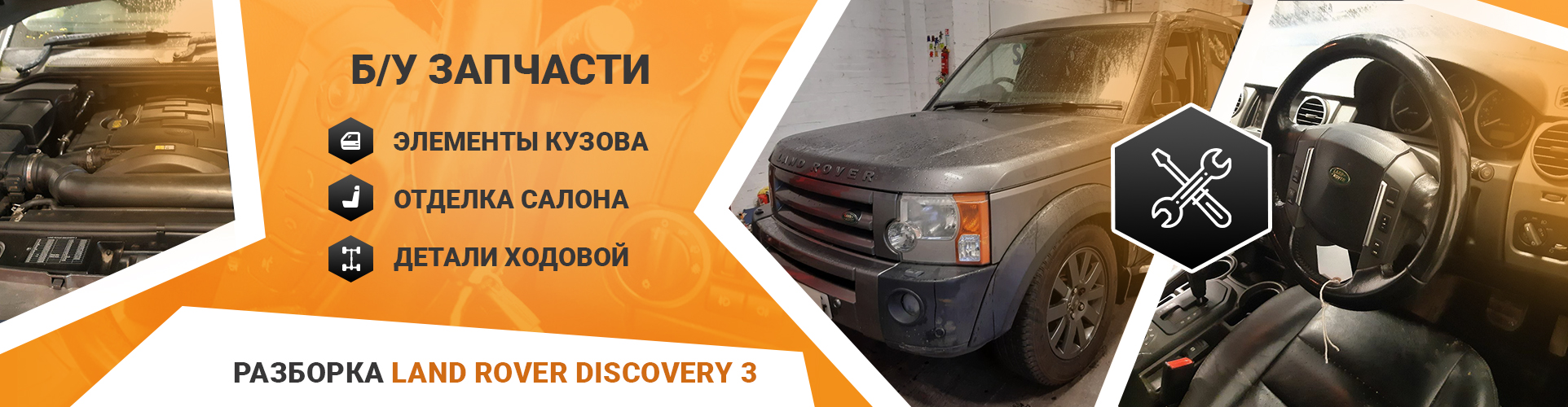 БУ запчасти на Land Rover Discovery 3 с разборки LR-Parts.com.ua