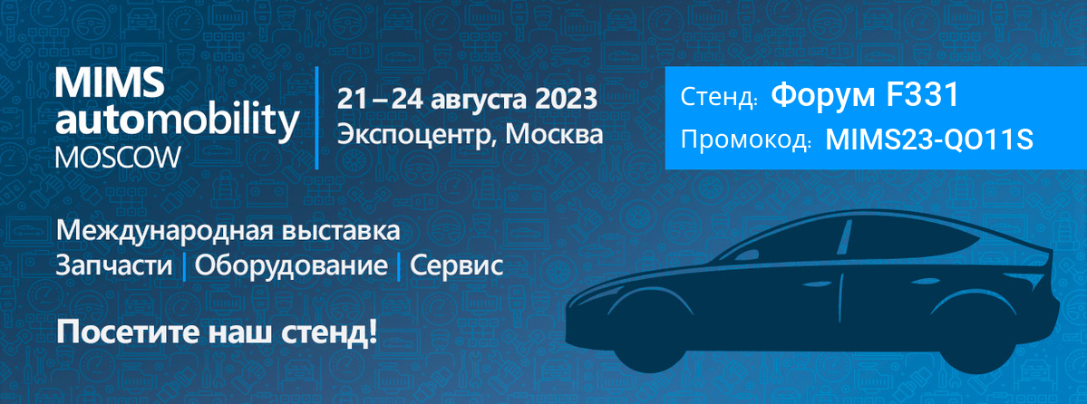 Приглашаем Вас посетить наш стенд на выставке MIMS Automobility Moscow 2023