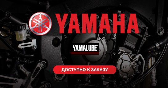 Доступно для заказа смазочных материалов Yamalube
