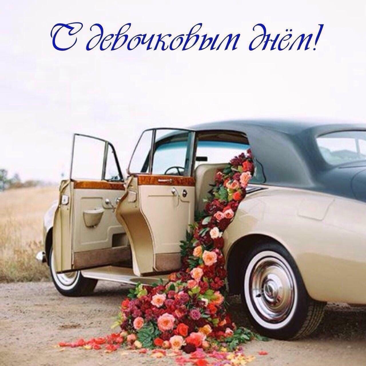 Автомобиль с цветами