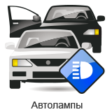 Автолампы