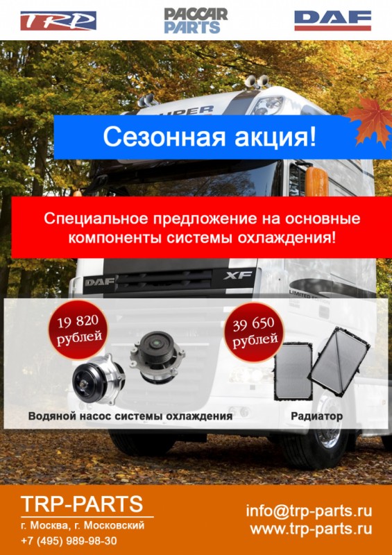 Сезонная акция