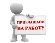 вакансии