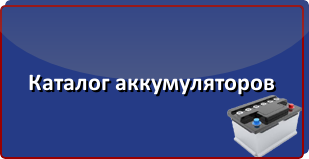 Каталог аккумуляторов