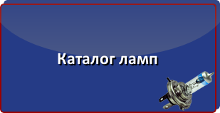 Каталог ламп
