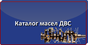 Каталог масел ДВС