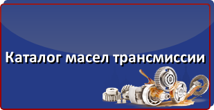 Каталог масел трансмиссии