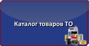 Каталог товаров для ТО