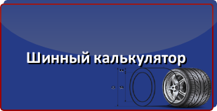 Шинный калькулятор, каталог шин и дисков