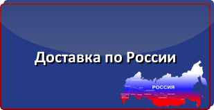 Доставка по России