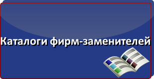 Каталог неоригинальных запчастей