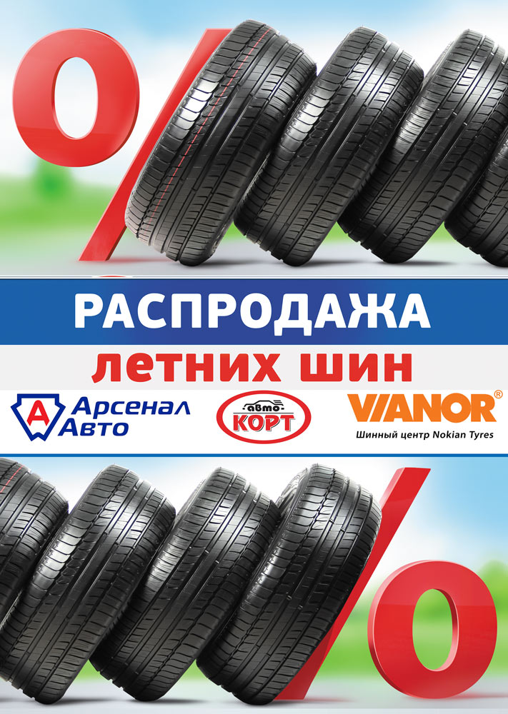 Шина каталог товаров. Скидки на летние шины. Акция на летние шины. Лента шины летние. Скидка на резину.