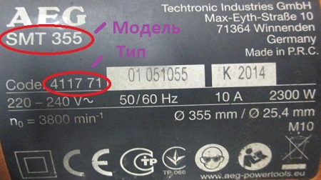 пример шильдика инструмента AEG